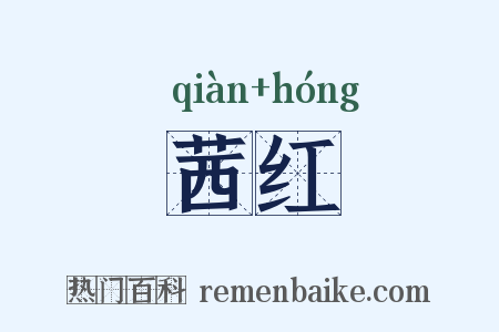 茜红是什么意思的图片